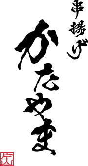 浅草の串カツ「串揚げ かたやま」のブログ